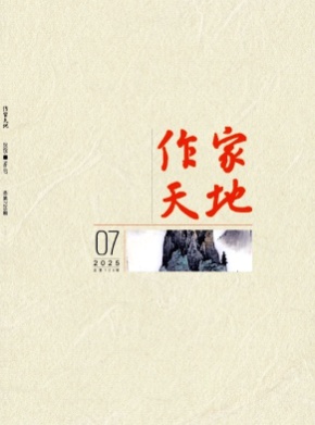 作家天地杂志